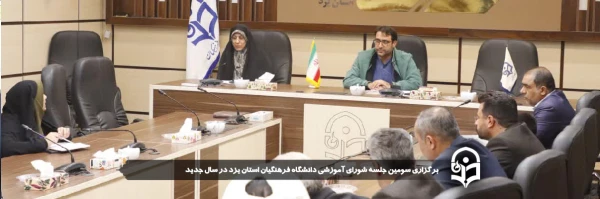 سومین جلسه شورای آموزشی دانشگاه فرهنگیان استان یزد در سال جدید برگزار شد.
 2