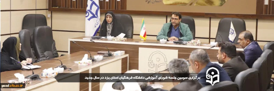 سومین جلسه شورای آموزشی دانشگاه فرهنگیان استان یزد در سال جدید برگزار شد.
 2