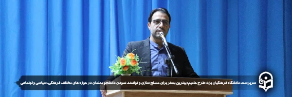 طرح حامیم؛ بهترین بستر برای مسلح سازی و توانمند نمودن دانشجو معلمان در حوزه های مختلف فرهنگی، سیاسی و اجتماعی
 2