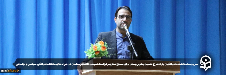طرح حامیم؛ بهترین بستر برای مسلح سازی و توانمند نمودن دانشجو معلمان در حوزه های مختلف فرهنگی، سیاسی و اجتماعی
 2