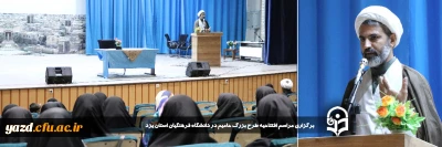 در راستای انجام رسالت و مأموریت دانشگاه فرهنگیان استان انجام شد: 

برگزاری مراسم افتتاحیه طرح بزرگ حامیم در دانشگاه فرهنگیان استان یزد 
