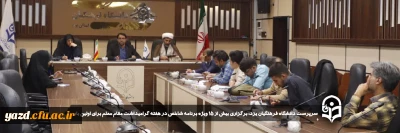 سرپرست دانشگاه فرهنگیان استان یزد در آخرین جلسه هماهنگی از ویژه برنامه های گرامیداشت هفته مقام معلم خبر داد:

برگزاری بیش از ۱۵ ویژه برنامه شاخص در هفته گرامیداشت مقام معلم برای اولین بار 
