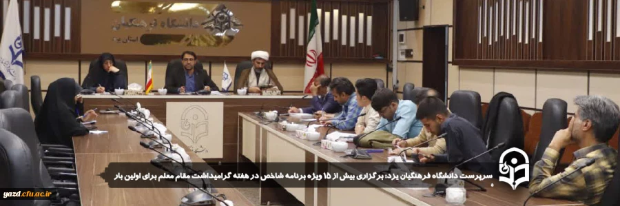 برگزاری بیش از ۱۵ ویژه برنامه شاخص در هفته گرامیداشت مقام معلم برای اولین بار 
 2