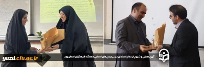 همزمان با آغاز هفته گرامی داشت مقام معلم در پردیس های استانی صورت گرفت: 

آیین تجلیل و تکریم از مقام استادان در پردیس های استانی دانشگاه فرهنگیان استان یزد 
