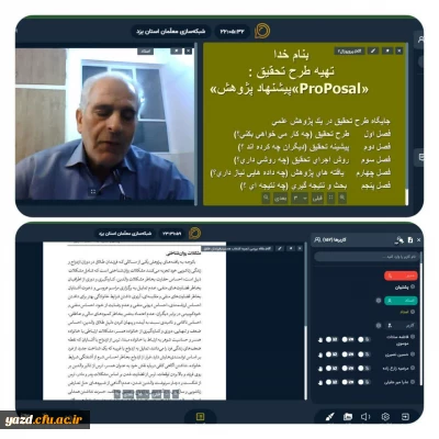 به همت معاونت پژوهش و فناوری دانشگاه فرهنگیان استان یـــزد و با همکاری شبکه معلمان استان یزد انجام گرفت:

 برگزاری کــارگـاه آموزشی بررسی ساخـتـاری مـقالات عـلــمی در دانشگاه فرهنگیان یزد 
