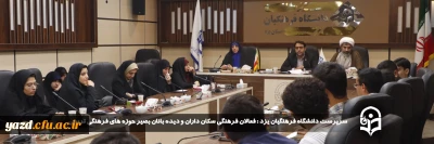 سرپرست دانشگاه فرهنگیان یزد در نشست هم اندیشی با دبیران کانون ها، انجمن ها و تشکل ها مطرح کرد:

فعالان فرهنگی سکان داران و دیده بانان بصیر حوزه های فرهنگی تربیتی 
