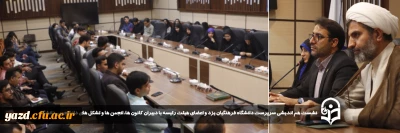 در راستای حمایت از دانشجویان و فعالیت های فرهنگی صورت گرفت:

نشست هم اندیشی سرپرست دانشگاه فرهنگیان یزد و اعضای هیئت رئیسه با دبیران کانون ها، انجمن ها و تشکل های دانشجویی دانشگاه 
