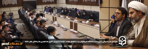 در راستای حمایت از دانشجویان و فعالیت های فرهنگی صورت گرفت:

نشست هم اندیشی سرپرست دانشگاه فرهنگیان یزد و اعضای هیئت رئیسه با دبیران کانون ها، انجمن ها و تشکل های دانشجویی دانشگاه 
