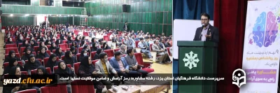 سرپرست دانشگاه فرهنگیان یزد در همایش تجلیل از مشاوران استان یزد مطرح کرد: 

 رشته مشاوره؛ رمز آرامش و ضامن موفقیت نسلها است
