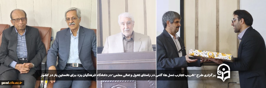 برگزاری طرح "تقریب تجارب نسل ها؛ گامی در راستای تحول و تعالی معلمی" در دانشگاه فرهنگیان یزد برای نخستین بار در کشور 2