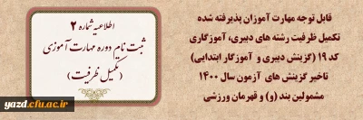 اطلاعیه شماره ۲ 

 ثبت نام دوره مهارت آموزی(تکمیل ظرفیت)