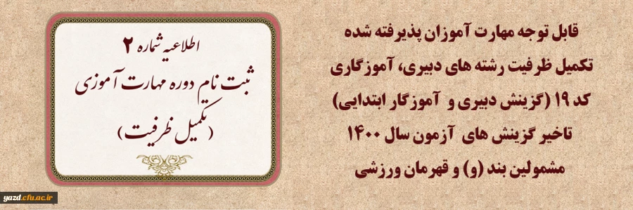  ثبت نام دوره مهارت آموزی(تکمیل ظرفیت) 2