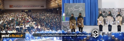 به مناسبت هفته گرامیداشت مقام معلم و در راستای امید آفرینی، پاسداشت هویت و منزلت معلمی و نیز تجلیل از پیشکسوتان در دانشگاه فرهنگیان یزد صورت گرفت:

جشن باشکوه گرامیداشت مقام معلم در دانشگاه فرهنگیان استان یزد برگزار شد 
