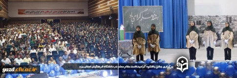 به مناسبت هفته گرامیداشت مقام معلم و در راستای امید آفرینی، پاسداشت هویت و منزلت معلمی و نیز تجلیل از پیشکسوتان در دانشگاه فرهنگیان یزد صورت گرفت:

جشن باشکوه گرامیداشت مقام معلم در دانشگاه فرهنگیان استان یزد برگزار شد 
