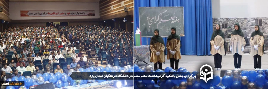 جشن باشکوه گرامیداشت مقام معلم در دانشگاه فرهنگیان استان یزد برگزار شد 
 2