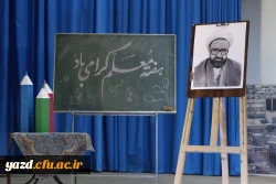 جشن باشکوه گرامیداشت مقام معلم در دانشگاه فرهنگیان استان یزد برگزار شد 
 4