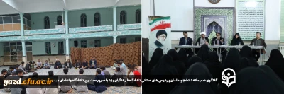 به مناسبت هفته گرامیداشت مقام معلم و در راستای ترویج فرهنگ و روحیه مطالبه گری و آزاد اندیشی برگزار شد:

گفتگوی صمیمانه دانشجومعلمان پردیس  های استانی دانشگاه فرهنگیان یزد با سرپرست این دانشگاه و اعضای هیات رئیسه