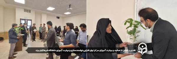 تقدیر و تجلیل از اساتید و مهارت آموزان مرکز توان افزایی،توانمندسازی و مهارت آموزی دانشگاه فرهنگیان یزد 2
