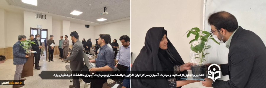 تقدیر و تجلیل از اساتید و مهارت آموزان مرکز توان افزایی،توانمندسازی و مهارت آموزی دانشگاه فرهنگیان یزد 2