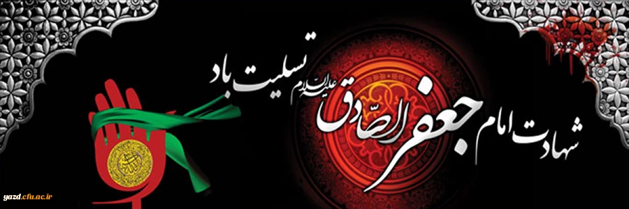 شهادت جانسوز رییس مذهب شیعه و ششمین اختر تابناک آسمان امامت و ولایت حضرت امام صادق تعزیت و تسلیت باد. 2