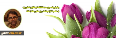 به مناسبت دوازدهم اردیبهشت ماه سالروز پاسداشت مقام والای معلم و استاد صادر شد:

پیام تبریک سرپرست دانشگاه فرهنگیان استان یزد ﺑﻪ ﻣﻨﺎﺳﺒﺖ گرامیداشت روز معلم و مقام استاد
