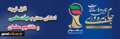 اولین دوره مسابقات جام بهره وری (ویژه اعضای هیأت علمی و دانشجومعلمان)