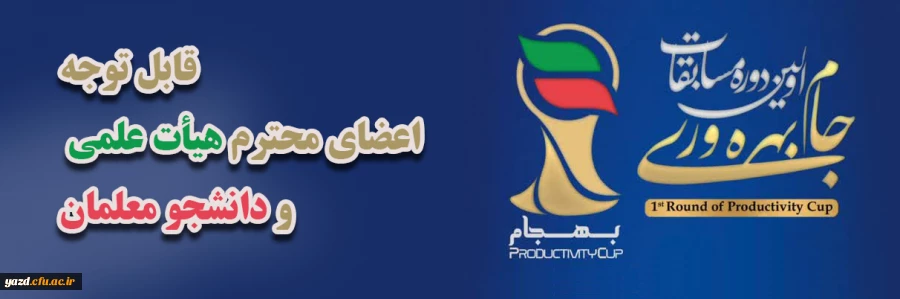 اولین دوره مسابقات جام بهره وری (ویژه اعضای هیأت علمی و دانشجومعلمان) 2