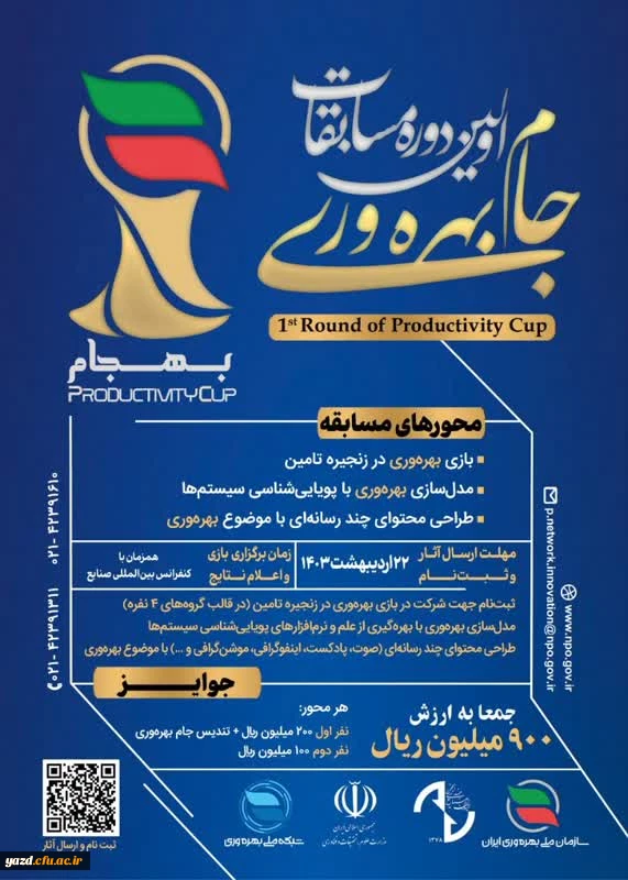 اولین دوره مسابقات جام بهره وری (ویژه اعضای هیأت علمی و دانشجومعلمان) 3