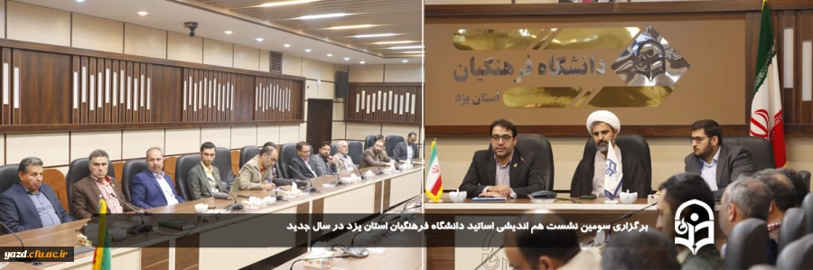 سومین نشست هم اندیشی اساتید دانشگاه فرهنگیان استان یزد در سال جدید برگزار شد
 2