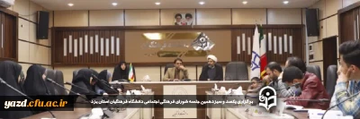 در راستای افزایش مشارکت دانشجویی و بهبود فضای پویایی و نشاط و ارتقاء سطح کیفی و کمی فعالیت های فرهنگی و تربیتی دانشگاه صورت گرفت: 

یکصد و سیزدهمین جلسه شورای فرهنگی اجتماعی دانشگاه فرهنگیان استان یزد برگزار شد 
