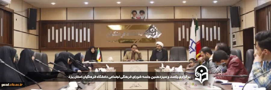 یکصد و سیزدهمین جلسه شورای فرهنگی اجتماعی دانشگاه فرهنگیان استان یزد برگزار شد 
 2