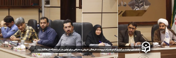 راه اندازی نهضت برگزاری اردو همراه با پیوست فرهنگی، تربیتی و معرفتی برای اولین بار در دانشگاه فرهنگیان یزد 
 2