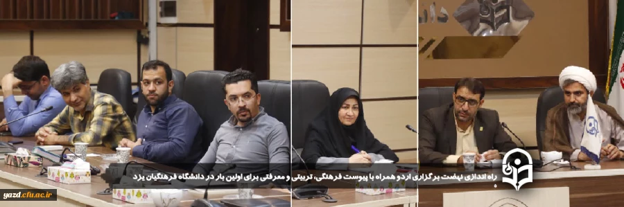 راه اندازی نهضت برگزاری اردو همراه با پیوست فرهنگی، تربیتی و معرفتی برای اولین بار در دانشگاه فرهنگیان یزد 
 2