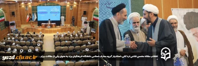 در پنجمین اجلاسیه استادان معارف اسلامی صورت پذیرفت:

انتخاب مقاله محسن فتاحی اردکانی، استادیار گروه معارف اسلامی دانشگاه فرهنگیان یزد به عنوان یکی از مقالات برتر و تجلیل از ایشان
