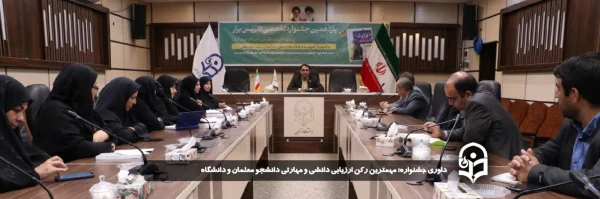 داوری جشنواره؛ مهمترین رکن ارزیابی دانشی و مهارتی دانشجو معلمان و دانشگاه 
 2