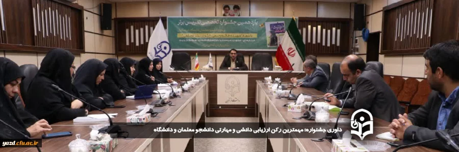 داوری جشنواره؛ مهمترین رکن ارزیابی دانشی و مهارتی دانشجو معلمان و دانشگاه 
 2