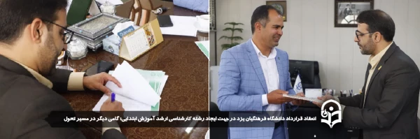 انعقاد قرارداد دانشگاه فرهنگیان یزد در جهت ایجاد رشته کارشناسی ارشد آموزش ابتدایی؛ گامی دیگر در مسیر تحول  2