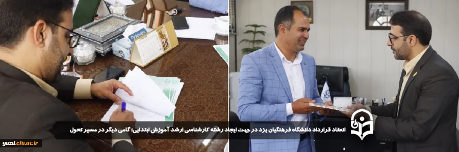 انعقاد قرارداد دانشگاه فرهنگیان یزد در جهت ایجاد رشته کارشناسی ارشد آموزش ابتدایی؛ گامی دیگر در مسیر تحول  2