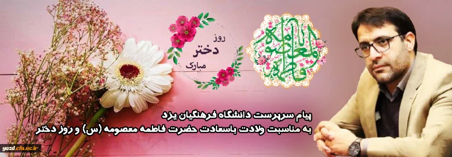 پیام تبریک سرپرست دانشگاه فرهنگیان یزد مناسبت میلاد با سعادت حضرت فاطمه معصومه(س) و روز دختر  2