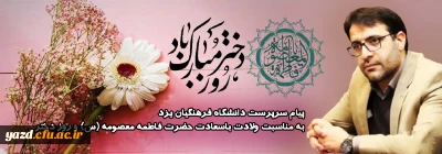 پیام تبریک سرپرست دانشگاه فرهنگیان یزد به مناسبت میلاد باسعادت حضرت فاطمه معصومه(س) و روز دختر 