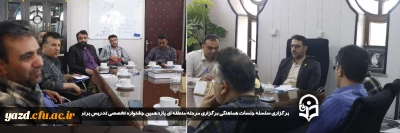 در جهت اجرای هرچه بهتر جشنواره تدریس برتر انجام شد:

سلسله جلسات هماهنگی برگزاری مرحله منطقه ای یازدهمین جشنواره تخصصی تدریس برتر برگزار شد
