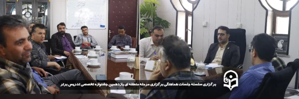 سلسله جلسات هماهنگی برگزاری مرحله منطقه ای یازدهمین جشنواره تخصصی تدریس برتر برگزار شد
 2