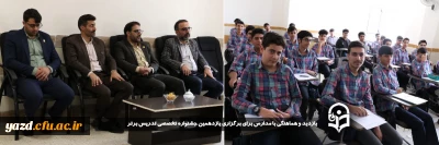 برای سنجش حقیقی دانشجومعلمان در مرحله منطقه ای جشنواره تدریس برتر صورت گرفت: 

بازدید و هماهنگی با مدارس برای برگزاری یازدهمین جشنواره تخصصی تدریس برتر انجام شد.
