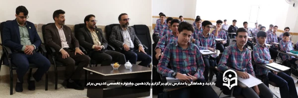 بازدید و هماهنگی با مدارس برای برگزاری یازدهمین جشنواره تخصصی تدریس برتر انجام شد.
 2