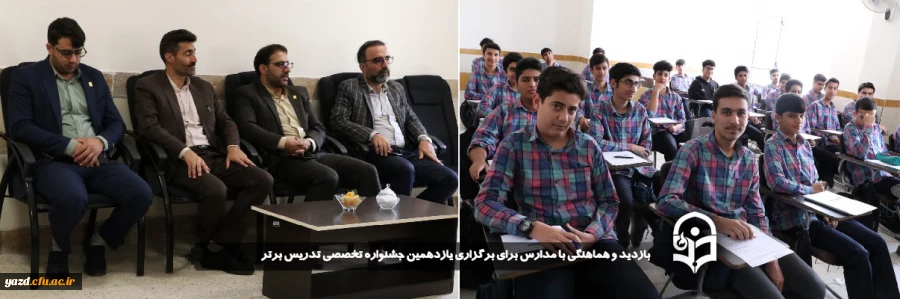 بازدید و هماهنگی با مدارس برای برگزاری یازدهمین جشنواره تخصصی تدریس برتر انجام شد.
 2