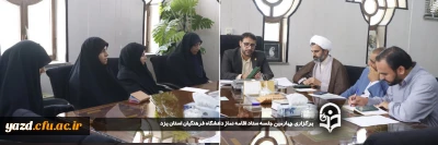 در راستای ترویج و توسعه فرهنگ اقامه نماز در دانشگاه فرهنگیان یزد صورت گرفت:

چهارمین جلسه ستاد اقامه نماز دانشگاه فرهنگیان استان یزد تشکیل شد.
