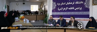 در راستای توسعه منابع انسانی و بهره گیری از نظرات کارمندان صورت گرفت:

 سومین دورهمی و گفتگو صمیمانه کارمندان پردیس حضرت فاطمه الزهرا(س) با سرپرست دانشگاه فرهنگیان یزد برگزار شد 
