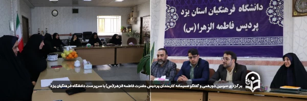  سومین دورهمی و گفتگو صمیمانه کارمندان پردیس حضرت فاطمه الزهرا(س) با سرپرست دانشگاه فرهنگیان یزد برگزار شد 
 2