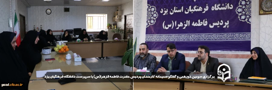  سومین دورهمی و گفتگو صمیمانه کارمندان پردیس حضرت فاطمه الزهرا(س) با سرپرست دانشگاه فرهنگیان یزد برگزار شد 
 2