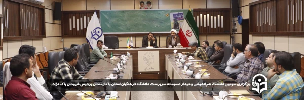  سومین نشست هم اندیشی و دیدار صمیمانه سرپرست دانشگاه فرهنگیان استان با کارمندان پردیس شهیدان پاک نژاد برگزار شد
 2